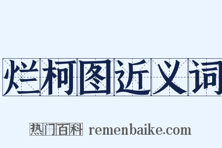 烂柯图近义词是什么意思的图片